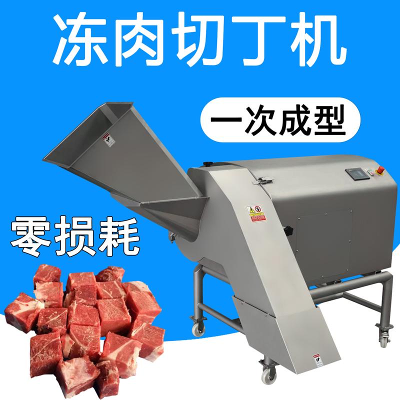 三維切肉丁機(jī)可將凍肉一次成型切成均勻的肉丁